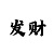 福彩3d免费字谜新彩吧